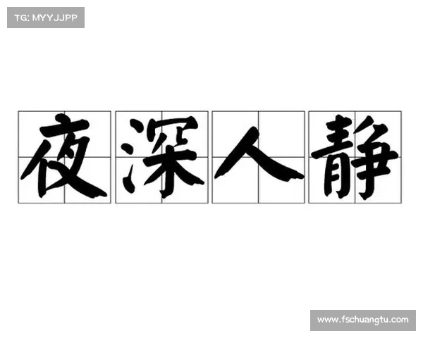 深夜你懂的(夜深人静乐趣多,游戏夜谈逐渐兴起) 深夜你懂的(夜深人静乐趣多,游戏夜谈逐渐兴起)